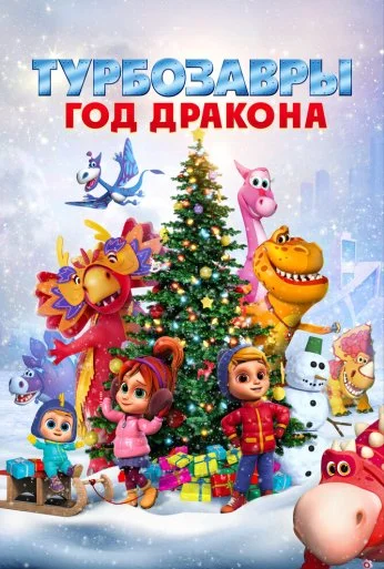 Турбозавры. Год Дракона (2023) онлайн бесплатно